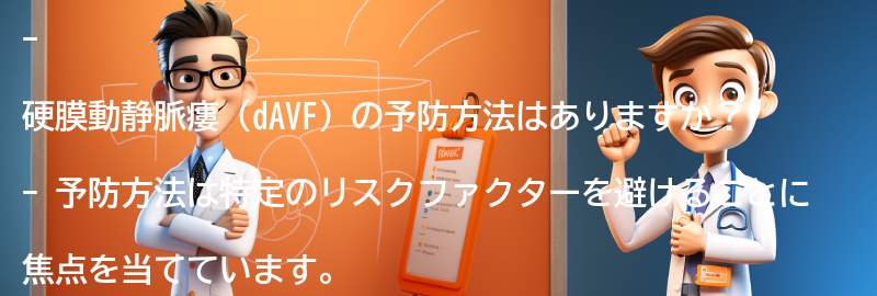 硬膜動静脈瘻（dAVF）の予防方法はありますか？の要点まとめ