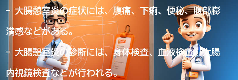 大腸憩室炎の症状と診断方法の要点まとめ