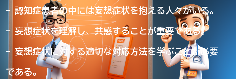 妄想症状を抱える人々への理解と共感の重要性の要点まとめ