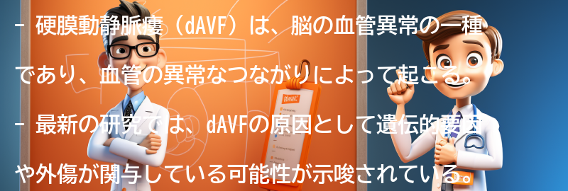 硬膜動静脈瘻（dAVF）に関する最新の研究とは？の要点まとめ