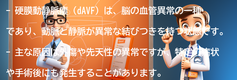 硬膜動静脈瘻（dAVF）に関するよくある質問と回答の要点まとめ