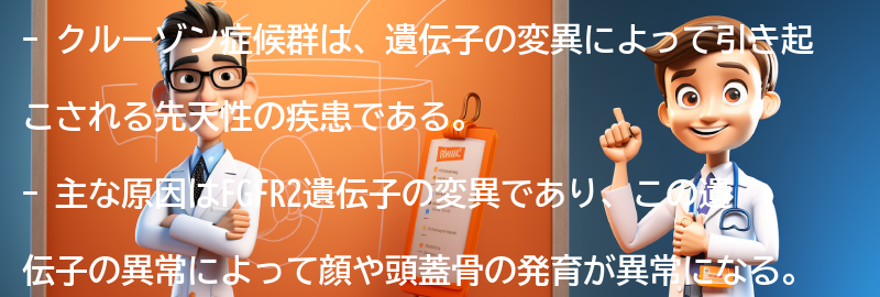 クルーゾン症候群の原因の要点まとめ