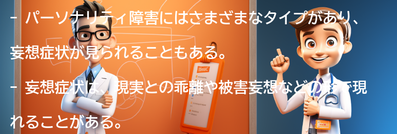 パーソナリティ障害による妄想症状の影響と困難の要点まとめ