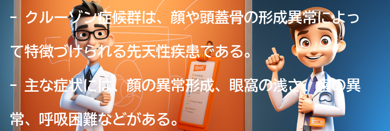 クルーゾン症候群の主な症状の要点まとめ