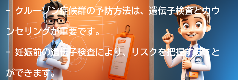 クルーゾン症候群の予防方法の要点まとめ