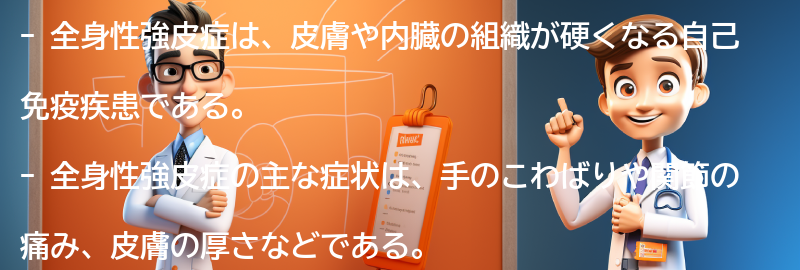 全身性強皮症に関する最新の研究と治療法の進展の要点まとめ