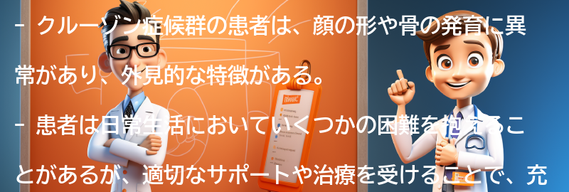 クルーゾン症候群の患者の生活についての要点まとめ