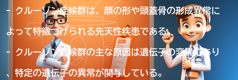 クルーゾン症候群の最新研究と将来の展望の要点まとめ