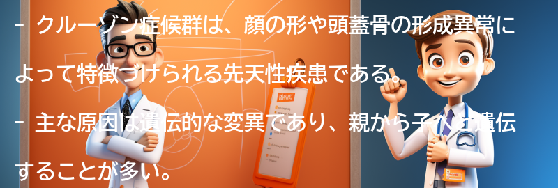 クルーゾン症候群に関するよくある質問と回答の要点まとめ