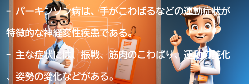 パーキンソン病の主な症状の要点まとめ