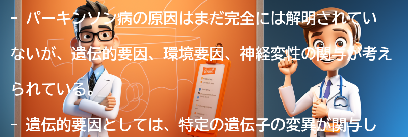 パーキンソン病の原因とリスク要因の要点まとめ