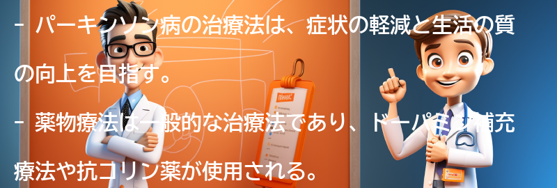 パーキンソン病の治療法と管理方法の要点まとめ