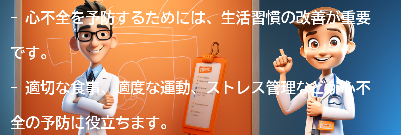 心不全を予防するための生活習慣の改善方法の要点まとめ