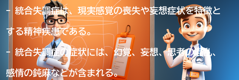 統合失調症とは何か？の要点まとめ