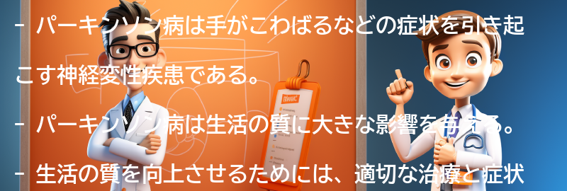 パーキンソン病と生活の質の要点まとめ