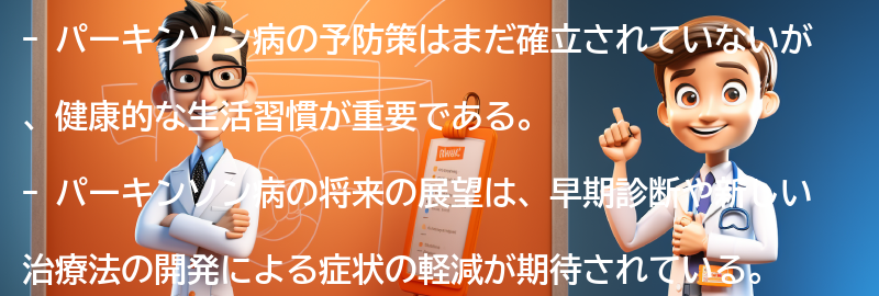 パーキンソン病の予防策と将来の展望の要点まとめ