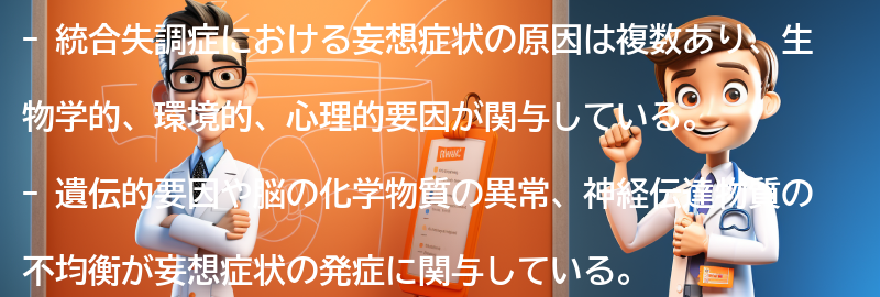 妄想症状の原因とリスク要因の要点まとめ