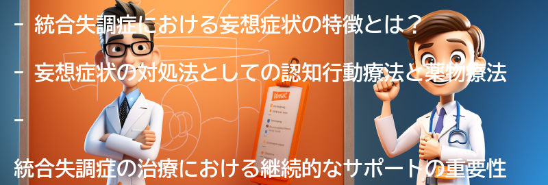 妄想症状の対処法と治療方法の要点まとめ