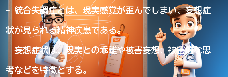 統合失調症の妄想症状を理解するための情報源の要点まとめ