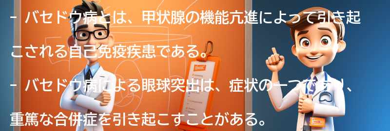 バセドウ病と眼球突出の最新研究と治療法の展望の要点まとめ