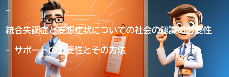 統合失調症と妄想症状に対する社会の認識とサポートの必要性の要点まとめ