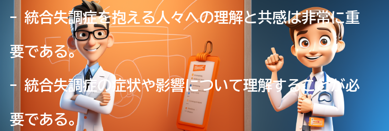 統合失調症を抱える人々への理解と共感の大切さの要点まとめ