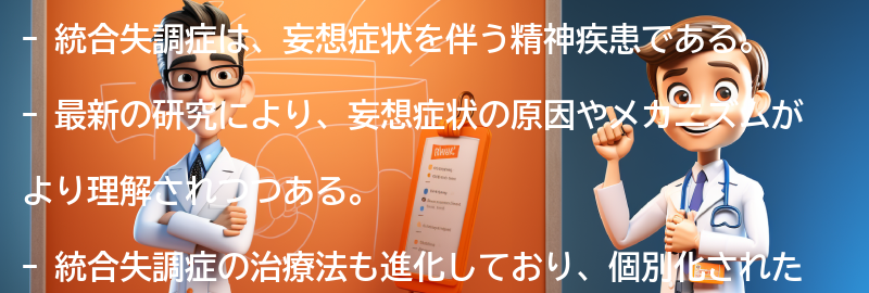 統合失調症の妄想症状に関する最新の研究と治療法の進展の要点まとめ