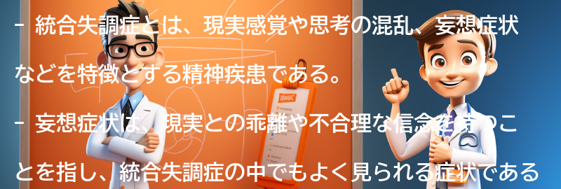 統合失調症と妄想症状についてのよくある質問と回答の要点まとめ