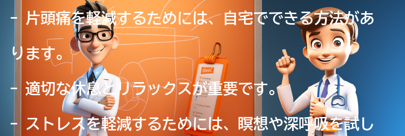 片頭痛を軽減するための自宅でできる方法の要点まとめ