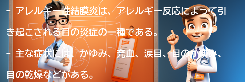 アレルギー性結膜炎の主な症状とは？の要点まとめ