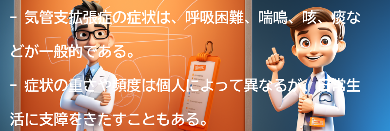 気管支拡張症の症状とはどのようなものですか？の要点まとめ