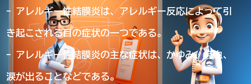 涙が出る原因としてのアレルギー性結膜炎のメカニズムの要点まとめ