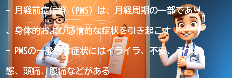 月経前症候群（PMS）とは何ですか？の要点まとめ