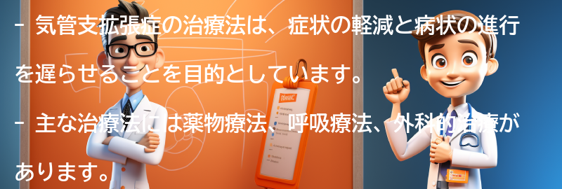 気管支拡張症の治療法にはどのようなものがありますか？の要点まとめ