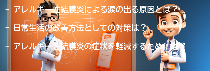 涙が出る対策としての日常生活の改善方法の要点まとめ