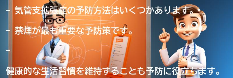 気管支拡張症の予防方法はありますか？の要点まとめ