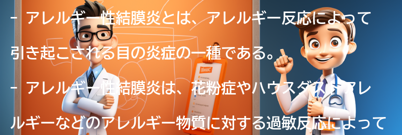 アレルギー性結膜炎と関連する他の疾患についての情報の要点まとめ