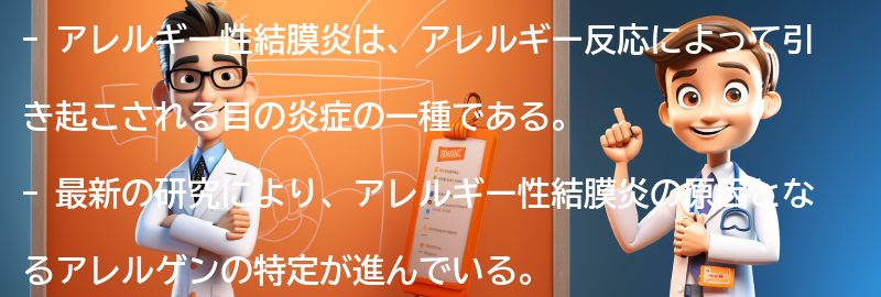 アレルギー性結膜炎に対する最新の研究と治療法の進展の要点まとめ