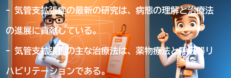 気管支拡張症の最新の研究と治療法の進展についての要点まとめ