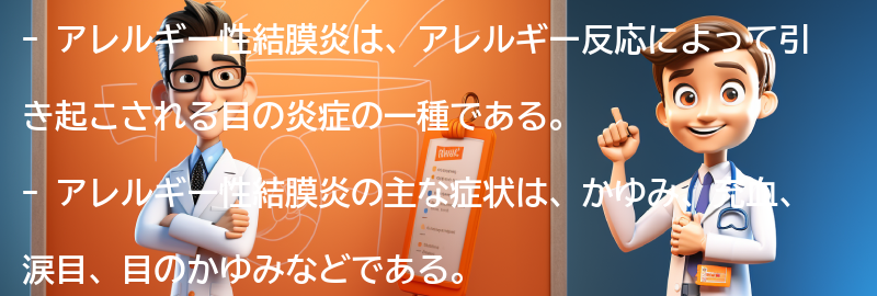 アレルギー性結膜炎に悩む人々へのサポートと情報提供の要点まとめ