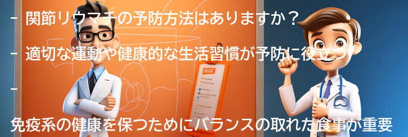 関節リウマチの予防方法はありますか？の要点まとめ