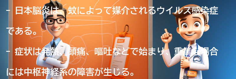 日本脳炎の症状と進行の仕方の要点まとめ