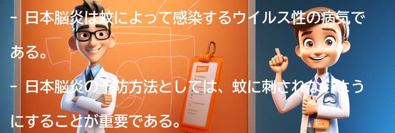 日本脳炎の予防方法と注意点の要点まとめ