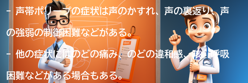 声帯ポリープの症状の要点まとめ