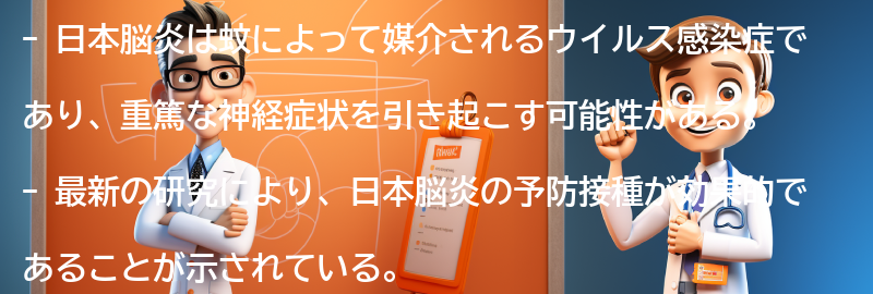 日本脳炎に関する最新の研究と治療法の進展の要点まとめ