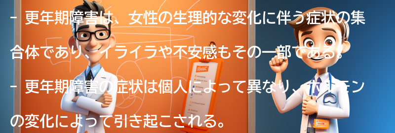 更年期障害とは何ですか？の要点まとめ