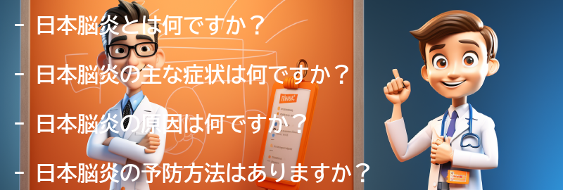 日本脳炎に関するよくある質問と回答の要点まとめ