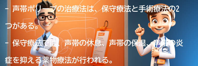 声帯ポリープの治療法の要点まとめ