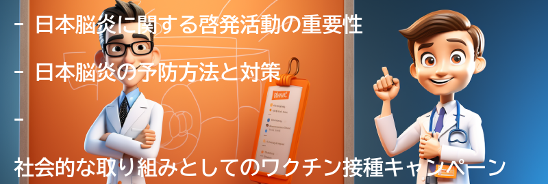 日本脳炎に関する啓発活動と社会的な取り組みの要点まとめ