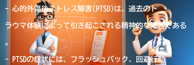 心的外傷後ストレス障害(PTSD)とは何ですか？の要点まとめ